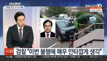 [이슈현장] '대장동 뒷돈 의혹' 유한기 숨진 채 발견