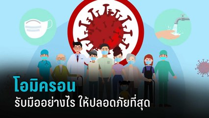 เตรียมพร้อมรับมือ โควิดสายพันธุ์ใหม่ "โอมิครอน" | PPTV HD 36