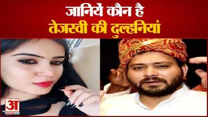 जानिए कौन हैं तेजस्वी यादव पत्नी और क्या करती हैं काम | Know About Tejashwi Yadav Wife