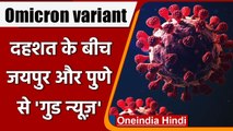 Omicron Variant: Rajasthan में ओमिक्रॉन के 9 मरीज ठीक, पुणे का मरीज भी आया निगेटिव | वनइंडिया हिंदी