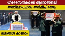 ധീരസൈനികര്‍ക്ക് ആദരാഞ്ജലി അര്‍പ്പിച്ച്‌ രാജ്യം, ദ്യശ്യങ്ങൾ കാണാം