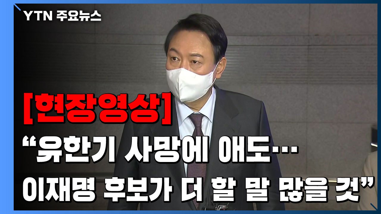 [현장영상] 윤석열 "유한기 사망에 애도...이재명 후보가 더 할 말 많을 것" / YTN