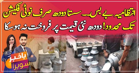 Sasta Doodh Sirf Notification Tak Mehdood! Doodh Nai Qeemat Par Furokht Na Ho Saka...