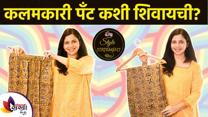 कलमकारी पँट्स कशी शिवायची? | How to Make Pants | Kalamkari Pants and Dupatta | Style Statement