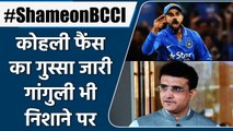 Virat Kohli fans keep trolling BCCI by using #ShameonBCCI and #Ganguly Trends | वनइंडिया हिंदी
