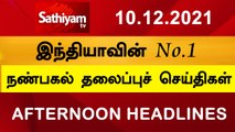 Today Headlines | Tamil News | தலைப்புச்செய்திகள் |  Noon Headlines | 10 DEC 2021 | Sathiyam TV