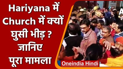Rohtak: धर्म परिवर्तन का आरोप लगाकर Church में घुसने लगी भीड़, Police ने रोका | वनइंडिया हिंदी