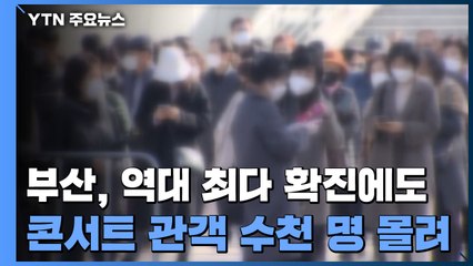 부산지역 역대 최다 확진...콘서트 관객 수천 명 몰려 / YTN