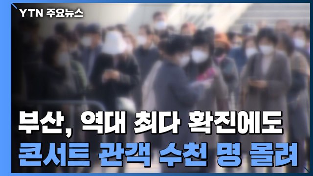 부산지역 역대 최다 확진...콘서트 관객 수천 명 몰려 / YTN