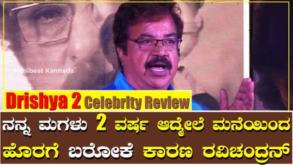 ನೋವು ಎಲ್ಲರಿಗೂ ಇದ್ದಿದ್ದೆ ಮನೆಯಿಂದ ಹೊರಗೆ ಬಾ ಅಂದ್ರು ರವಿಚಂದ್ರನ್