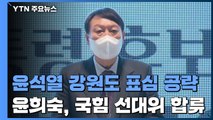 윤희숙, 국민의힘 선대위 합류...尹, 강원 민심 공략 / YTN