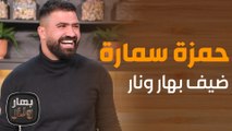 حمزة يحضّر الكبسة .. والشيف امتياز تفاجئه بأسئلة غير متوقعة! - بهار ونار