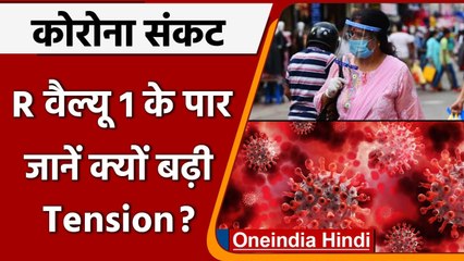 देश के कई राज्यों में R Value 1 के पार, जाने क्यों हैं Tension की बात ? | वनइंडिया हिंदी
