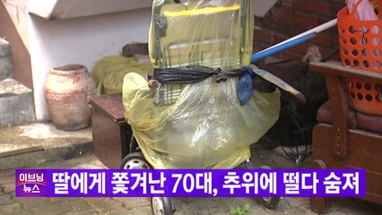 [YTN 실시간뉴스] "냄새 난다" 딸에게 쫓겨난 70대, 추위에 떨다 숨져 / YTN