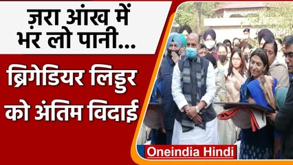 Brigadier Ls Lidder Last Rites: पत्नी और बेटी ने दी अंतिम विदाई, रुला देंगी तस्वीरें |वनइंडिया हिंदी
