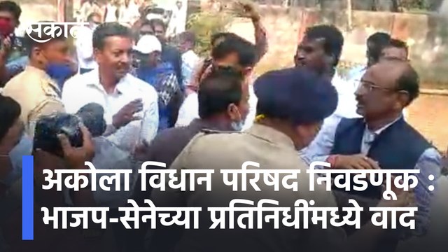 Akol Vidhan Parishad Election : भाजप-सेनेच्या प्रतिनिधींमध्ये वाद | BJP | Shivsena | Sakal Media