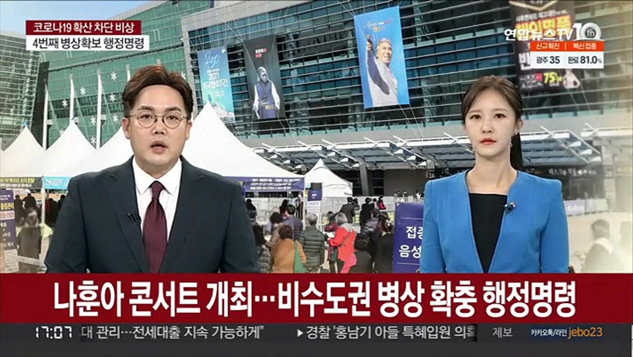 나훈아 콘서트 개최…비수도권 병상 확충 행정명령