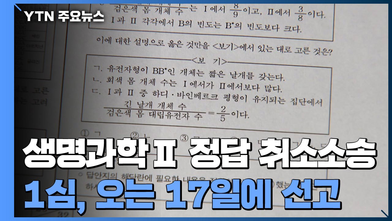 '오류 논란' 생명과학Ⅱ 정답 취소소송 오는 17일 1심 선고 / YTN