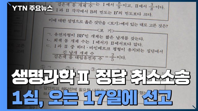 '오류 논란' 생명과학Ⅱ 정답 취소소송 오는 17일 1심 선고 / YTN
