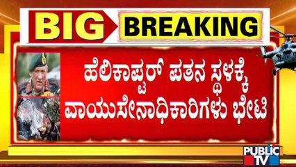 ಹೆಲಿಕಾಪ್ಟರ್ ಪತನ ಸ್ಥಳಕ್ಕೆ ವಾಯು ಸೇನಾಧಿಕಾರಿಗಳು ಭೇಟಿ | IAF Chopper Crash