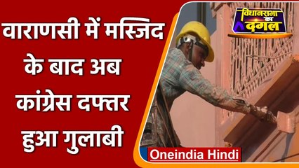 Varanasi: मस्जिद के बाद Congress office भी हुआ गुलाबी, Congress भड़की | वनइंडिया हिंदी