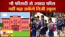 Private Schools Will Not Able To Increas Fees In Haryana| नौ फीसदी से ज्यादा फीस नहीं बढ़ा सकेंगे स्कूल