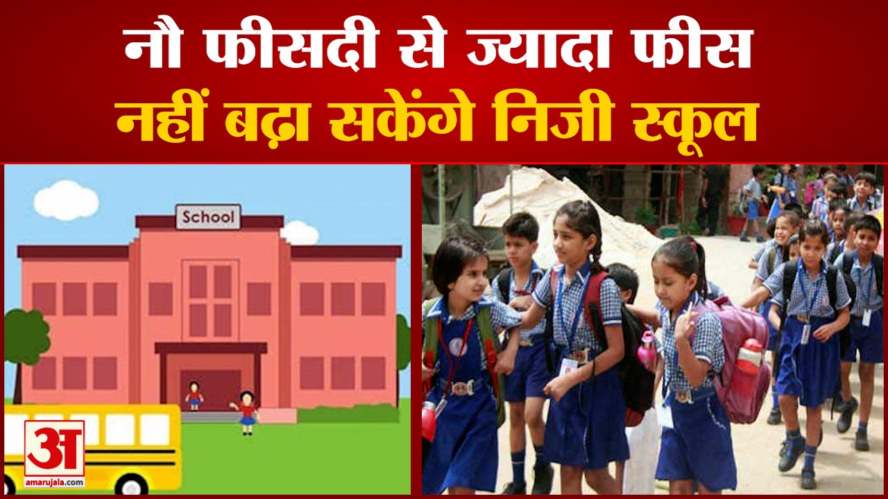 Private Schools Will Not Able To Increas Fees In Haryana| नौ फीसदी से ज्यादा फीस नहीं बढ़ा सकेंगे स्कूल
