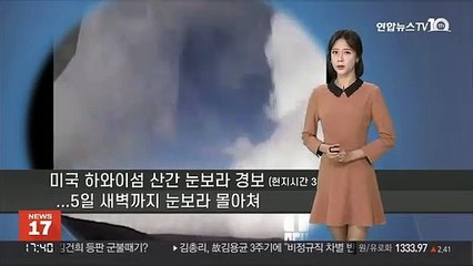 [세계날씨] 미국 하와이섬 산간 눈보라 경보…내일 파리 맑음