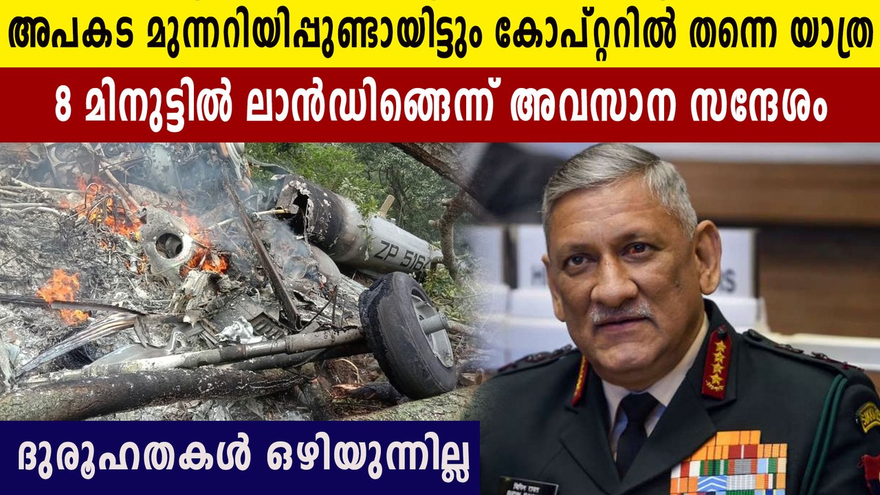 അപകട മുന്നറിയിപ്പുണ്ടായിട്ടും കോപ്റ്റർ യാത്ര ഒഴിവാക്കിയില്ല.. ദുരൂഹത