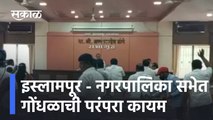 Islampur nagarpalika | इस्लामपूर - नगरपालिका सभेत गोंधळाची परंपरा कायम, आजही गोंधळ! | Sakal Media