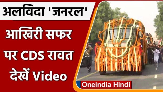 CDS Bipin Rawat Funeral: Brar Square श्मशान घाट लाया गया बिपिन रावत का पार्थिव शरीर | वनइंडिया हिंदी