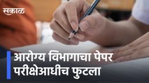 Pune | आरोग्य विभागाचा पेपर परीक्षेआधीच फुटला | Sakal Media |