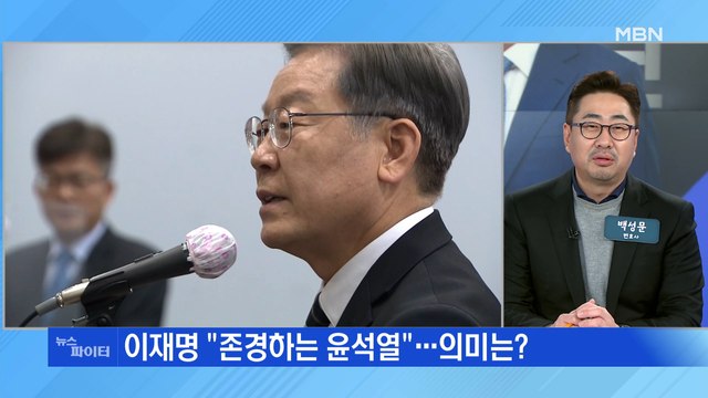 MBN 뉴스파이터-이재명 존경하는 윤석열 …3박 4일 고향 대구·경북으로