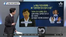 노재승 낙마도 윤핵관 탓?…與 “3연속 인사 실패는 참사”