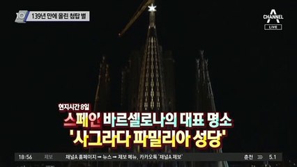 139년 만에 올린 첨탑 별