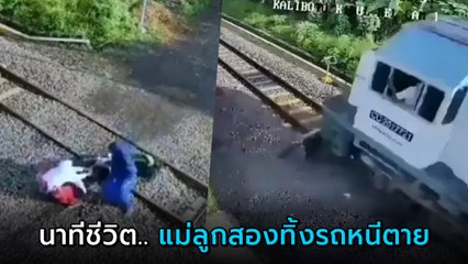 วินาทีระทึก แม่ลูกสองขี่มอเตอร์ไซค์ติดรางรถไฟ จำใจทิ้งรถ ต้องเอาชีวิตให้รอด