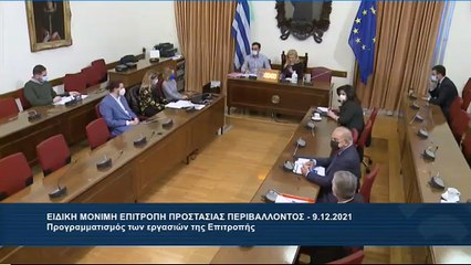 ΚΟΤΡΩΝΙΑΣ ΕΠΙΤΡΟΠΗ ΠΕΡΙΒΑΛΛΟΝΤΟΣ 09.12.2021