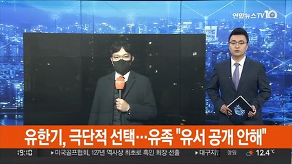 유한기, 극단적 선택…유족 "유서 공개 안해"