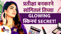 प्रतीक्षा बनकरने सांगितले तिच्या Glowing Skinचं Secret | Pratiksha Bankar Glowing Skin Secrets |