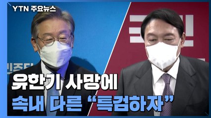 '대장동 의혹' 유한기 사망에...李도, 尹도 속내 다른 "특검하자" / YTN