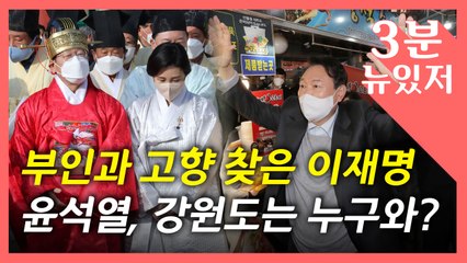 [뉴있저] 이재명은 김혜경과 '고향' TK...윤석열은 이준석과 '외가' 강원 / YTN