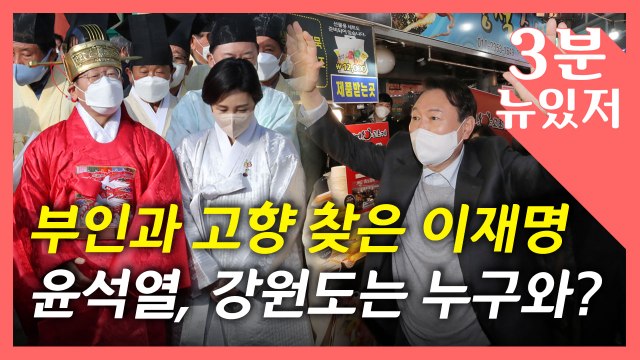 [뉴있저] 이재명은 김혜경과 '고향' TK...윤석열은 이준석과 '외가' 강원 / YTN