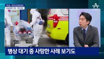 코로나 환자 응급실서 300시간 대기…“회의감 들어”