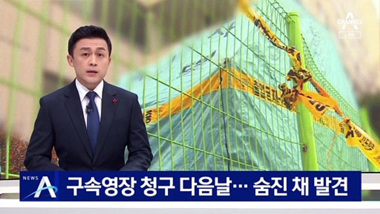 유한기 전 본부장, 구속영장 청구 다음날 숨진 채 발견