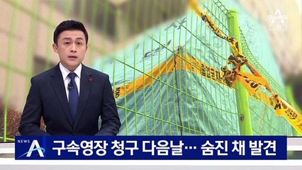 유한기 전 본부장, 구속영장 청구 다음날 숨진 채 발견