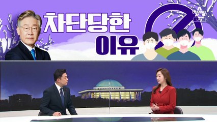 [여랑야랑]이재명이 차단 당한 이유? / 손혜원 “김건희 눈동자가 커졌다”