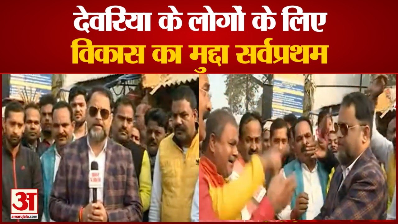 यूपी चुनाव 2022: देवरिया में विकास के मुद्दे पर लोगों की प्रतिक्रिया | Deoria People On Development