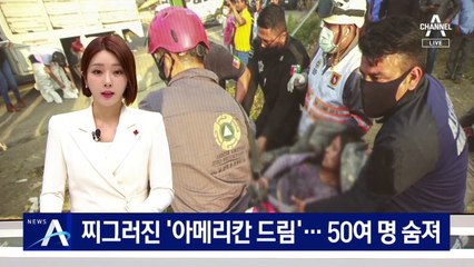 찌그러진 ‘아메리칸 드림’…이민자 50여 명 숨져