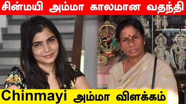 Chinamyi அம்மா இருந்தா என்ன போனா என்ன? | Chinmayi Mom Exclusive Clarification