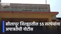 Solapur  | सोलापूर जिल्ह्यातील 55 सरपंचांना अपात्रतेची नोटीस | Sakal Media |